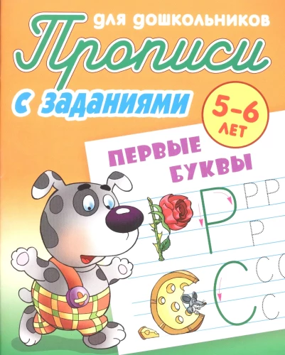 Rakstīšanas uzdevumi pirmsskolas vecuma bērniem 5-6 gadi