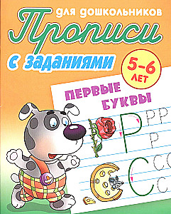 Rakstīšanas uzdevumi pirmsskolas vecuma bērniem 5-6 gadi