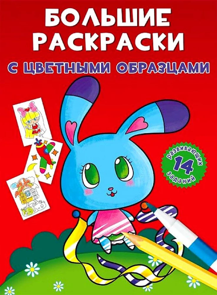 Lielās krāsojamās grāmatas ar krāsainiem paraugiem. Zaķis