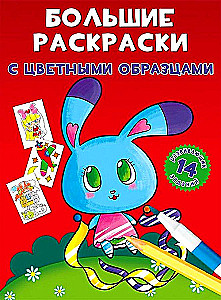 Lielās krāsojamās grāmatas ar krāsainiem paraugiem. Zaķis