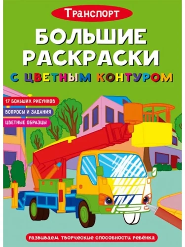 Lielās krāsojamās grāmatas ar krāsainu kontūru. Transports