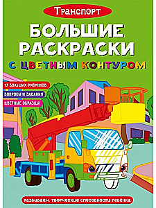 Lielās krāsojamās grāmatas ar krāsainu kontūru. Transports