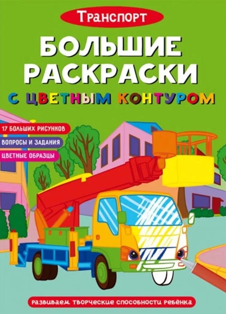 Lielās krāsojamās grāmatas ar krāsainu kontūru. Transports
