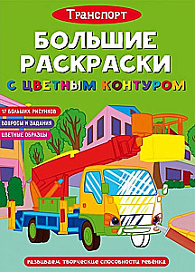 Lielās krāsojamās grāmatas ar krāsainu kontūru. Transports