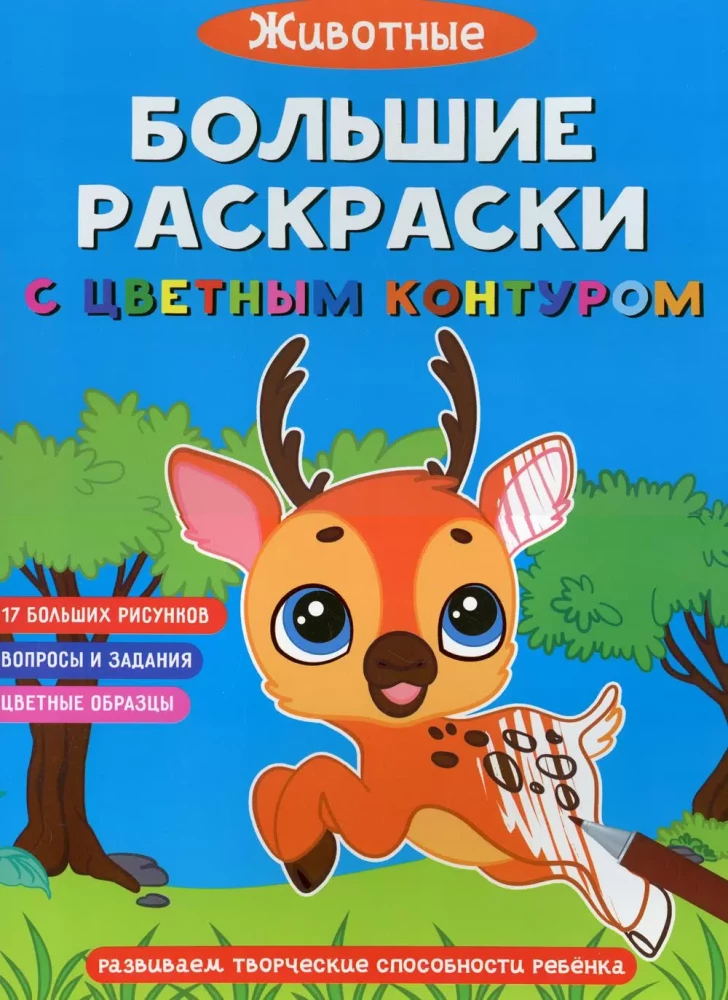 Lielās krāsojamās grāmatas ar krāsainu kontūru. Dzīvnieki