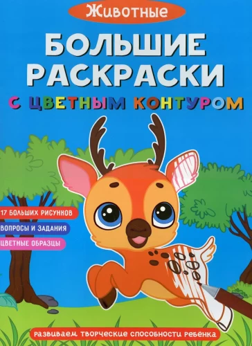 Lielās krāsojamās grāmatas ar krāsainu kontūru. Dzīvnieki