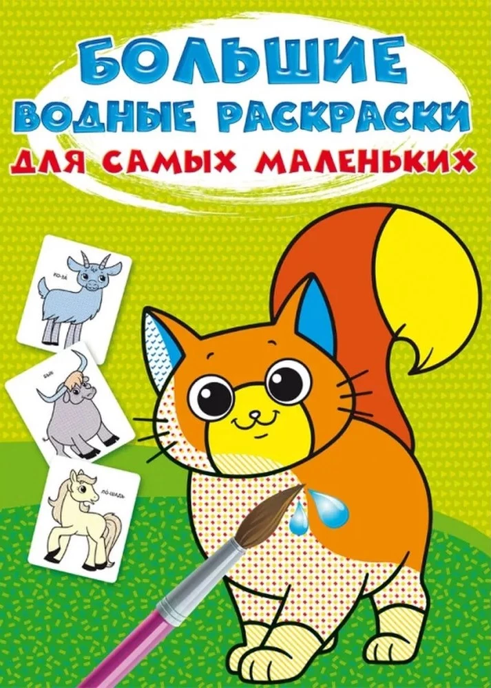 Lielās ūdens krāsojamās grāmatas vismazākajiem. Mājdzīvnieki