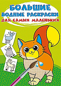 Lielās ūdens krāsojamās grāmatas vismazākajiem. Mājdzīvnieki