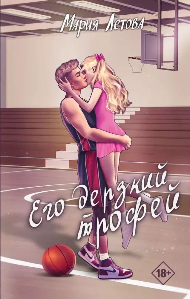Viņa uzdrošinātā trofeja