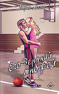 Viņa uzdrošinātā trofeja