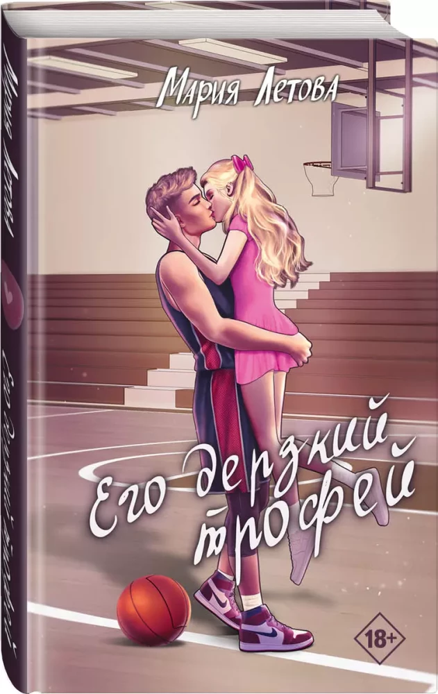 Viņa uzdrošinātā trofeja