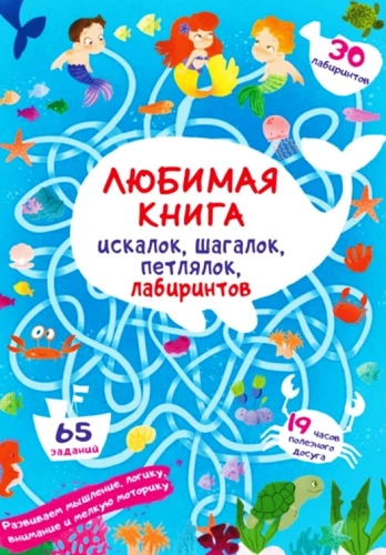 Mīļākā grāmata meklētājiem, soļotājiem, cilpām, labirintiem. Zemūdens piedzīvojumi