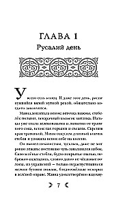 Caur purvu un miglu. Uguns, kas plūst caur vēnām (komplekts no 2 grāmatām)