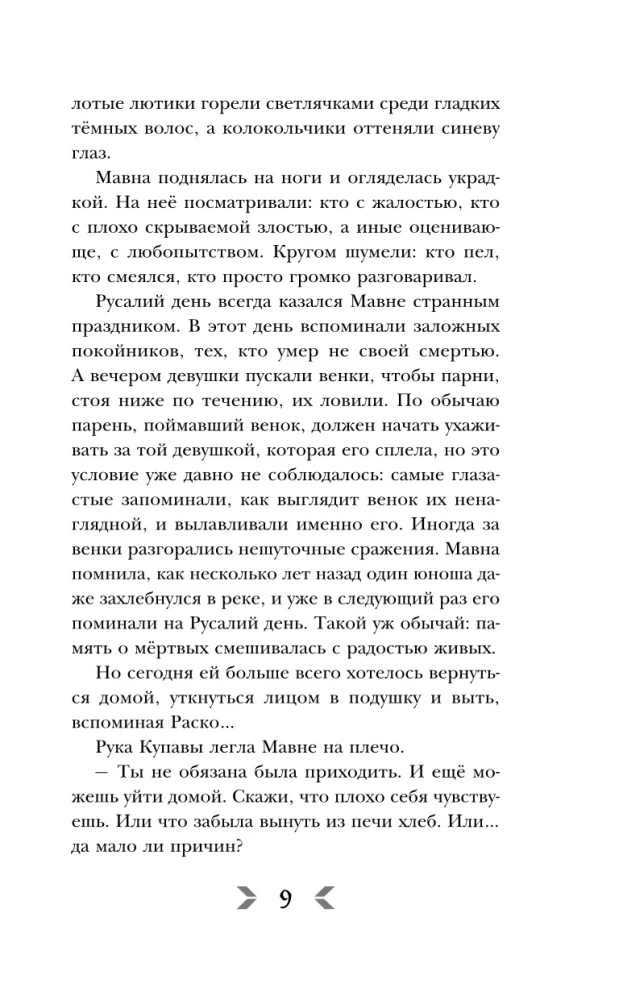 Caur purvu un miglu. Uguns, kas plūst caur vēnām (komplekts no 2 grāmatām)