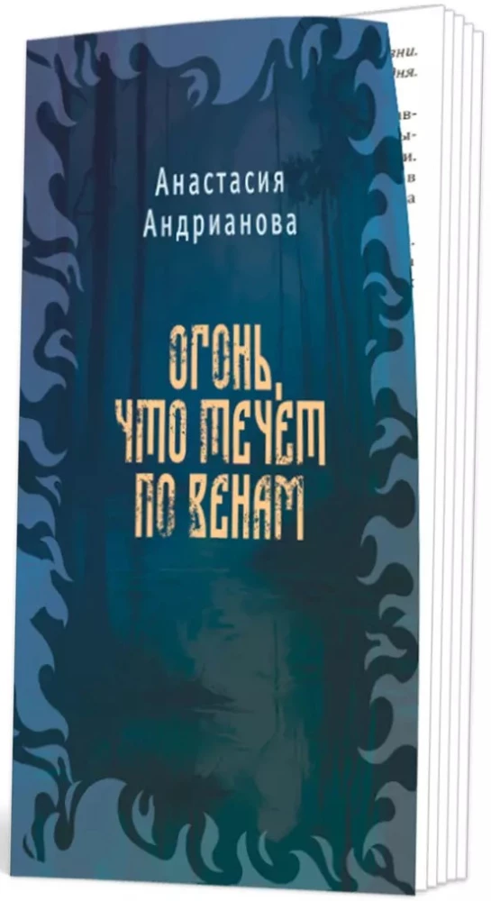 Caur purvu un miglu. Uguns, kas plūst caur vēnām (komplekts no 2 grāmatām)