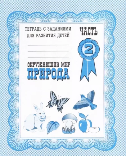 Uzdevumu burtnīca - Apkārtējā pasaule. 2. daļa. Daba