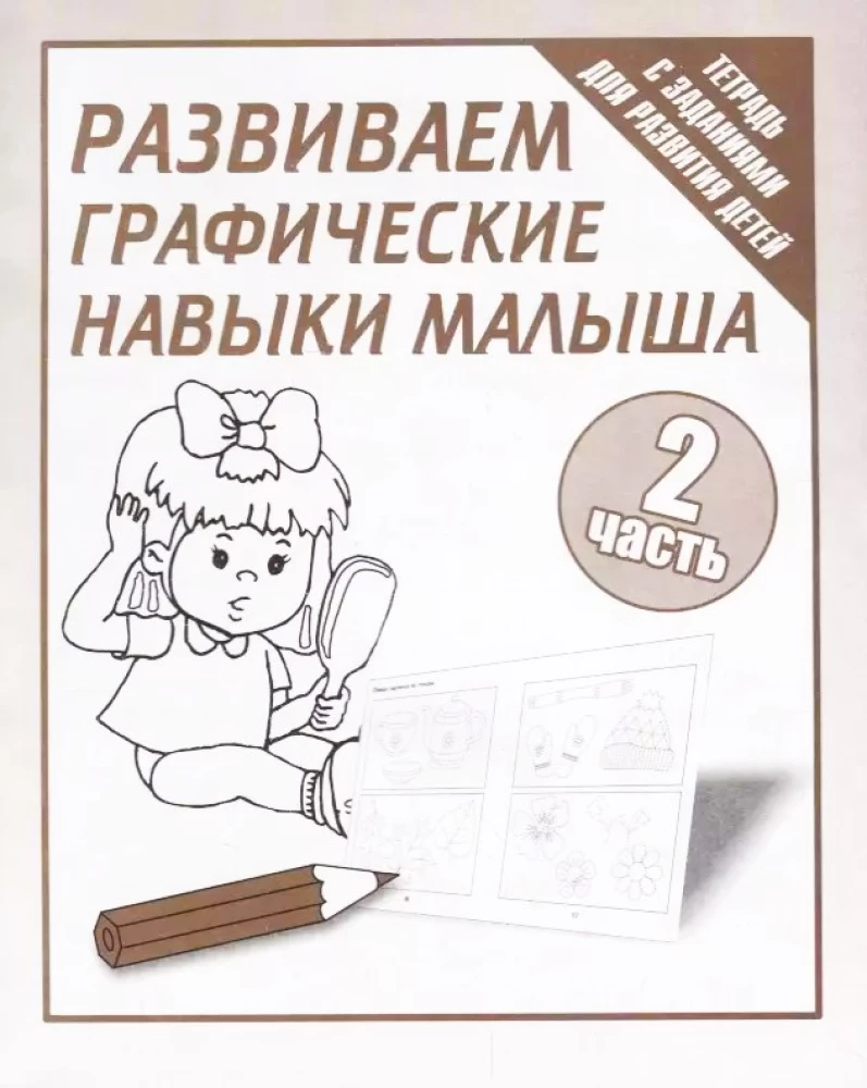 Attīstām bērna grafiskās prasmes. 2. daļa