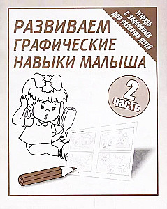 Attīstām bērna grafiskās prasmes. 2. daļa