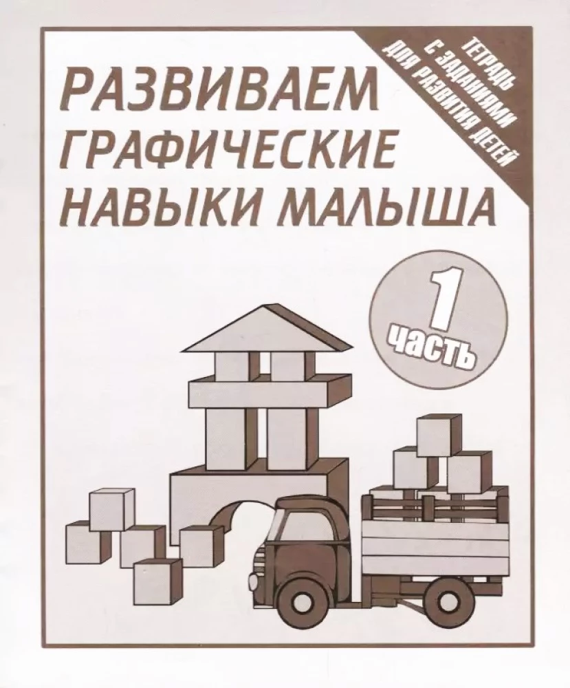 Attīstām bērna grafiskās prasmes. 1. daļa