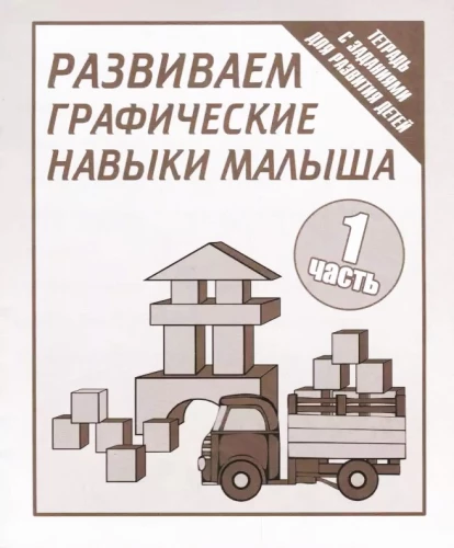 Attīstām bērna grafiskās prasmes. 1. daļa