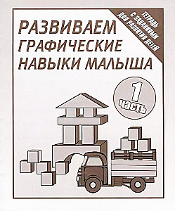 Attīstām bērna grafiskās prasmes. 1. daļa