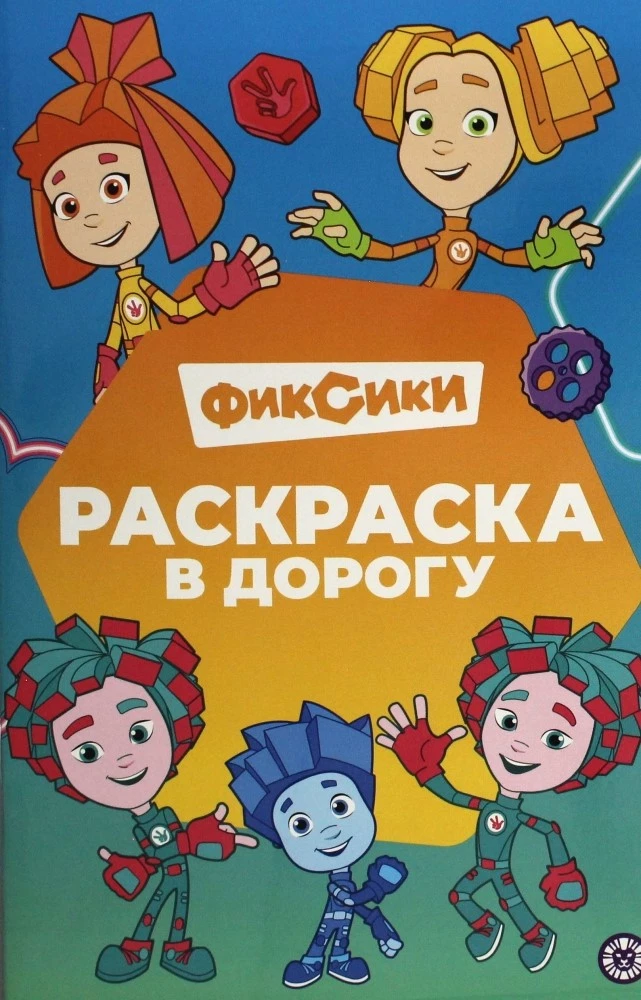 Krāsojamā grāmata ceļojumam - Fiksiki
