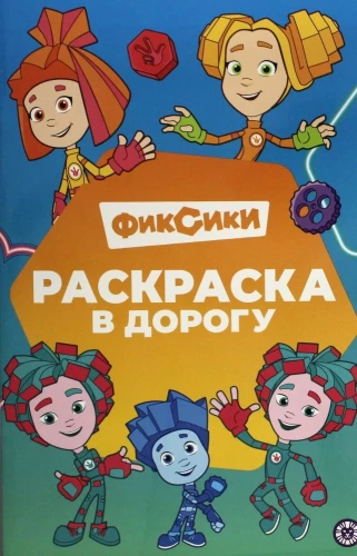 Krāsojamā grāmata ceļojumam - Fiksiki