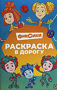 Krāsojamā grāmata ceļojumam - Fiksiki