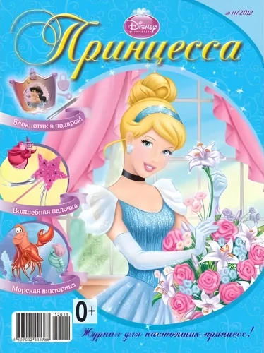 Grāmata-žurnāls - Princeses