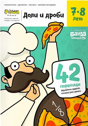 Zināšanu attīstības uzdevumu burtnīca - Daļas un daļskaitļi. 7-8 gadi