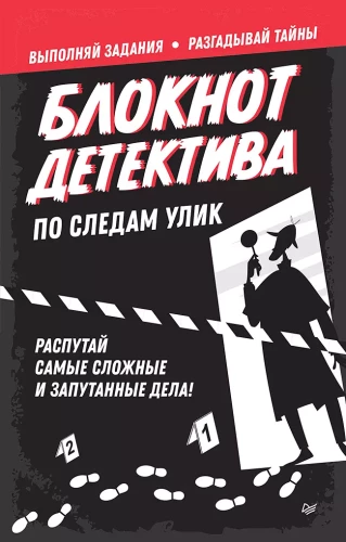 Detektīva piezīmju grāmatiņa. Pa pierādījumu pēdām