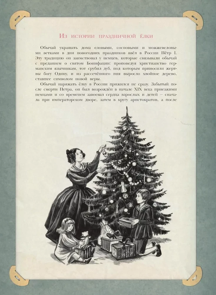 Ziemassvētku eglīte. Dzejoļi un stāsti krievu rakstnieku. Vēsture un tradīcijas
