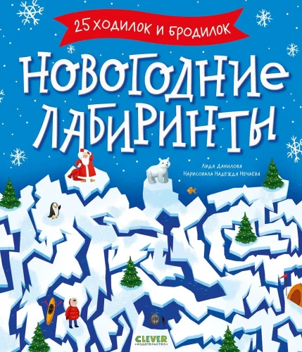 Ziemassvētku labirinti