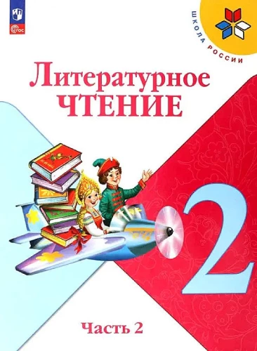 Literatūras lasīšana. 2. klase. Mācību grāmata. 2 daļās. 2. daļa