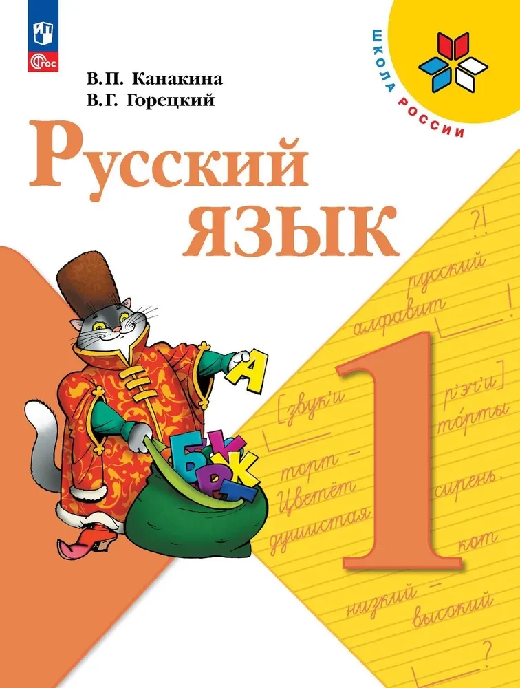 Krievu valoda. 1. klase. Mācību grāmata