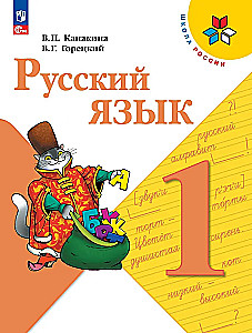 Krievu valoda. 1. klase. Mācību grāmata