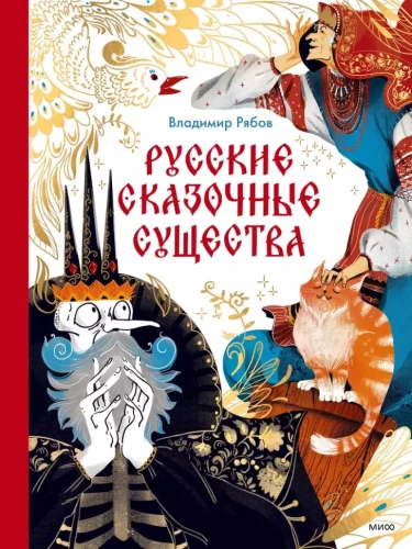 Krievu pasaku radījumi