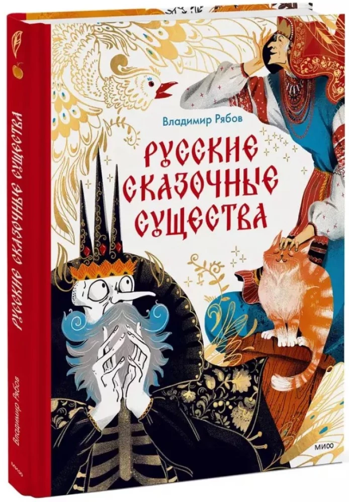 Krievu pasaku radījumi