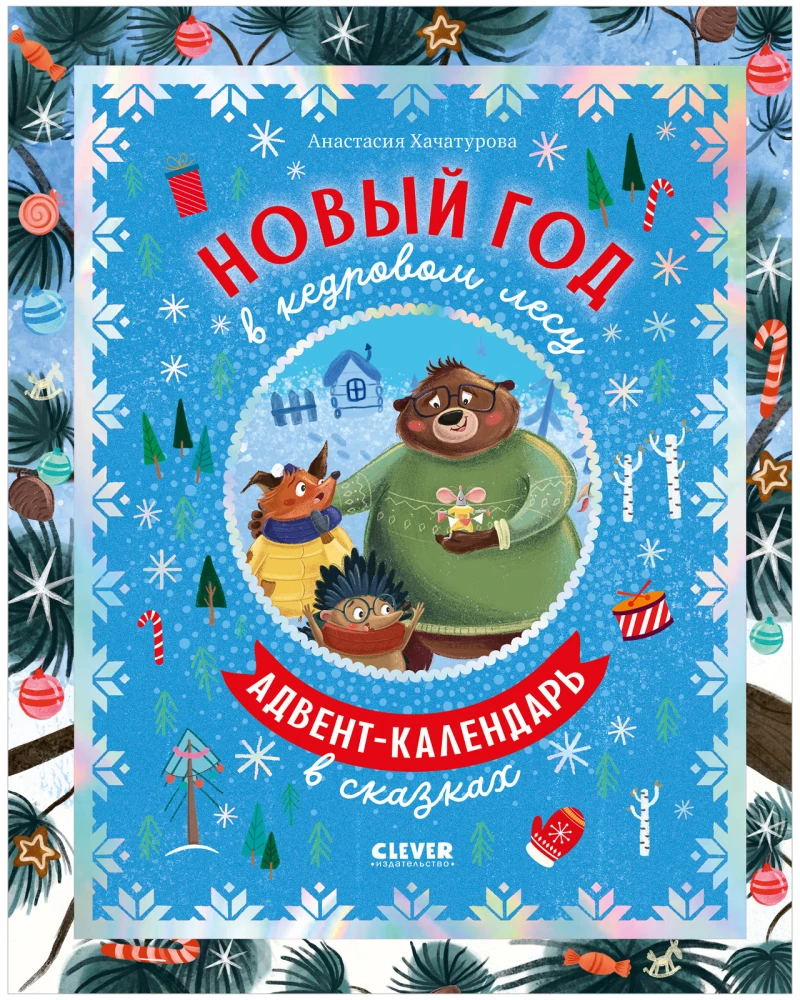 Jaunais gads ciedru mežā. Adventes kalendārs pasakās