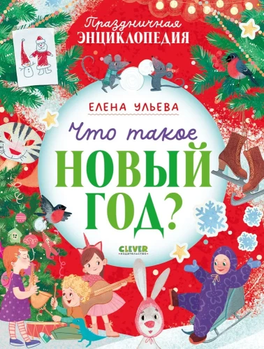 Что такое Новый год?