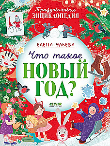 Что такое Новый год?