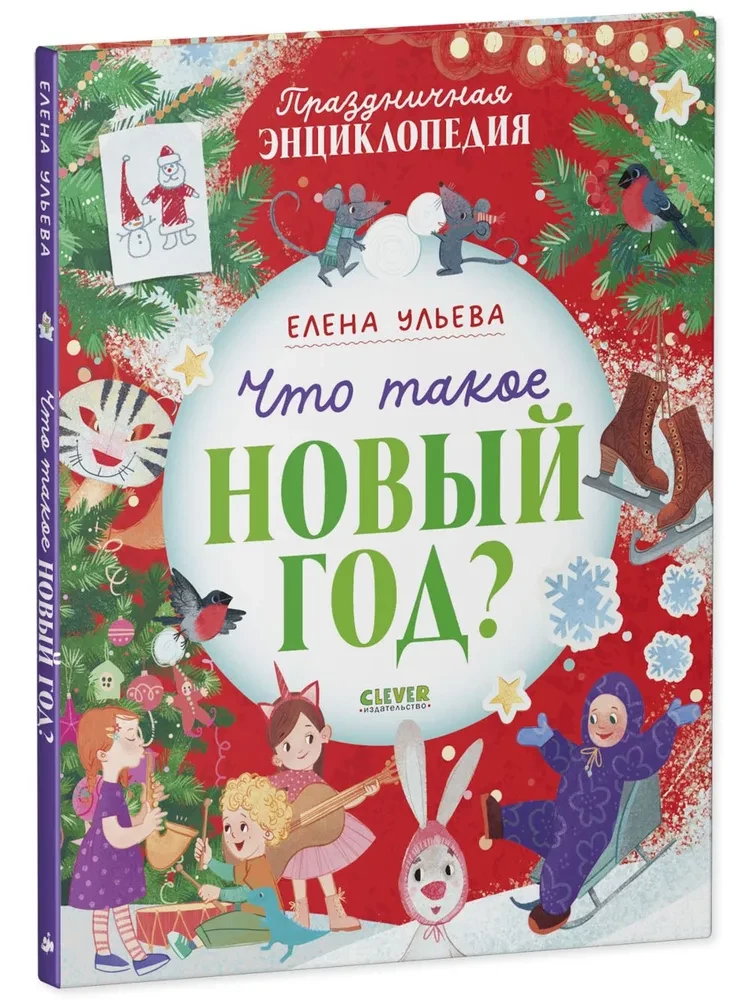 Что такое Новый год?