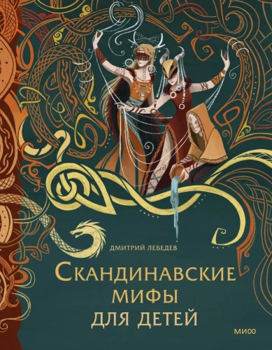 Skandināvu mīti bērniem