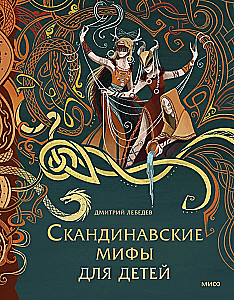Skandināvu mīti bērniem
