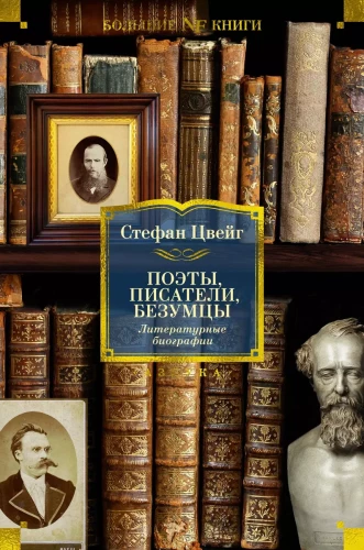Dzejnieki, rakstnieki, neprāti. Literārās biogrāfijas