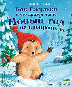 Как Ежулька и его друзья чуть Новый год не пропустили