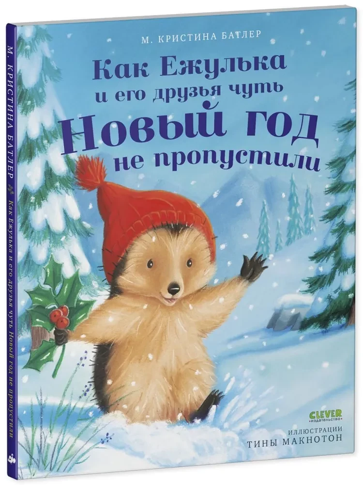 Как Ежулька и его друзья чуть Новый год не пропустили