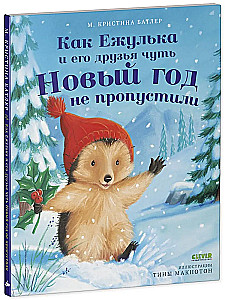 Как Ежулька и его друзья чуть Новый год не пропустили