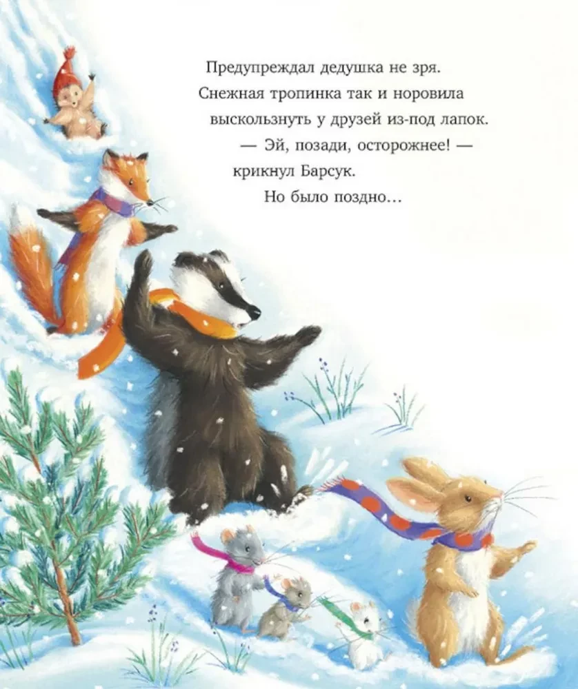 Как Ежулька и его друзья чуть Новый год не пропустили