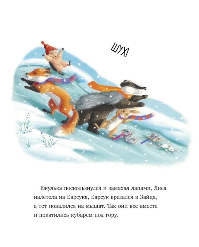 Как Ежулька и его друзья чуть Новый год не пропустили